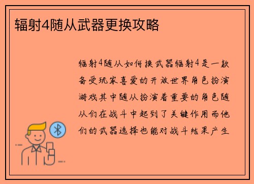 辐射4随从武器更换攻略