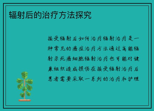 辐射后的治疗方法探究