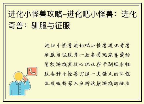 进化小怪兽攻略-进化吧小怪兽：进化奇兽：驯服与征服