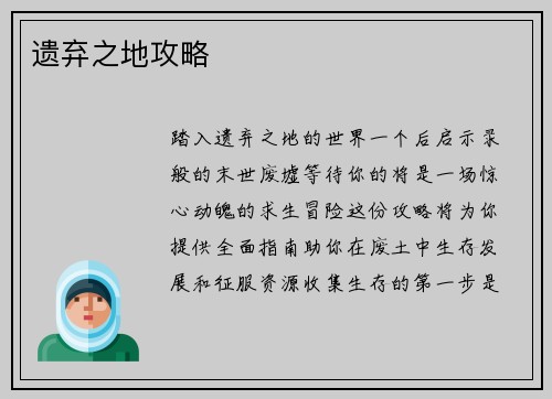 遗弃之地攻略