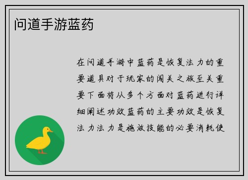 问道手游蓝药