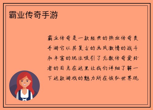霸业传奇手游
