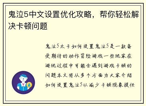 鬼泣5中文设置优化攻略，帮你轻松解决卡顿问题