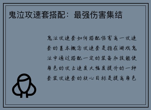 鬼泣攻速套搭配：最强伤害集结