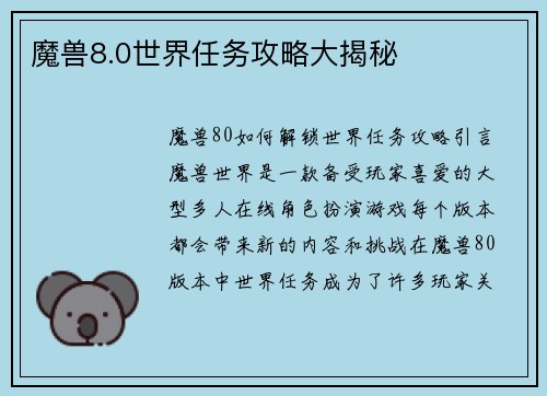 魔兽8.0世界任务攻略大揭秘