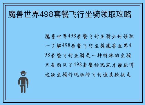 魔兽世界498套餐飞行坐骑领取攻略