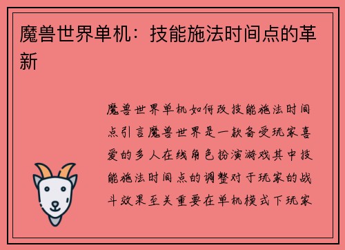 魔兽世界单机：技能施法时间点的革新