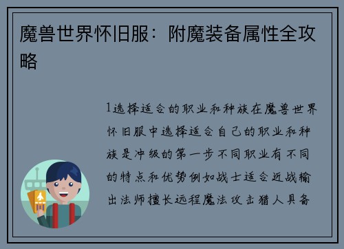 魔兽世界怀旧服：附魔装备属性全攻略