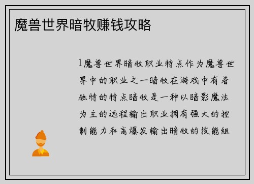 魔兽世界暗牧赚钱攻略