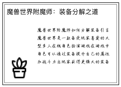 魔兽世界附魔师：装备分解之道