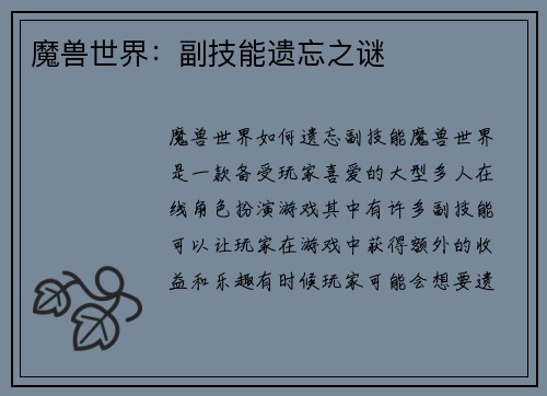 魔兽世界：副技能遗忘之谜