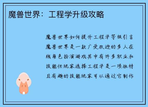 魔兽世界：工程学升级攻略