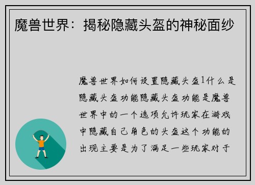魔兽世界：揭秘隐藏头盔的神秘面纱