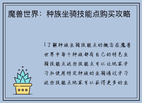魔兽世界：种族坐骑技能点购买攻略