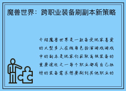 魔兽世界：跨职业装备刷副本新策略