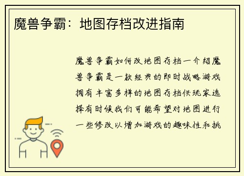 魔兽争霸：地图存档改进指南