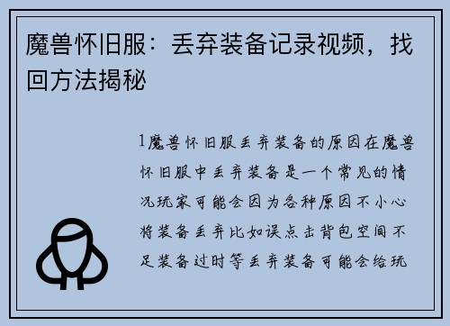 魔兽怀旧服：丢弃装备记录视频，找回方法揭秘
