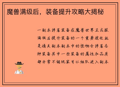 魔兽满级后，装备提升攻略大揭秘