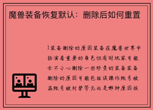 魔兽装备恢复默认：删除后如何重置
