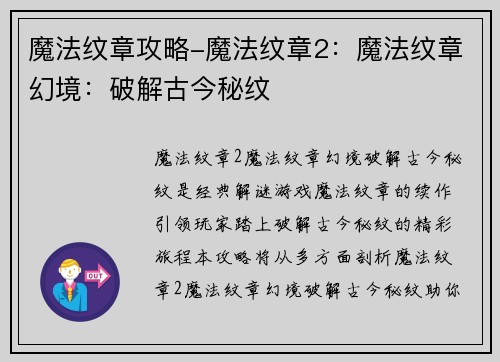 魔法纹章攻略-魔法纹章2：魔法纹章幻境：破解古今秘纹