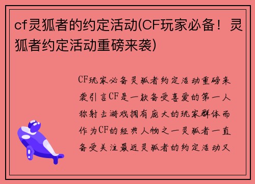 cf灵狐者的约定活动(CF玩家必备！灵狐者约定活动重磅来袭)