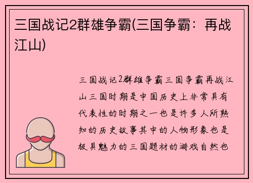 三国战记2群雄争霸(三国争霸：再战江山)