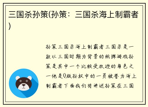 三国杀孙策(孙策：三国杀海上制霸者)