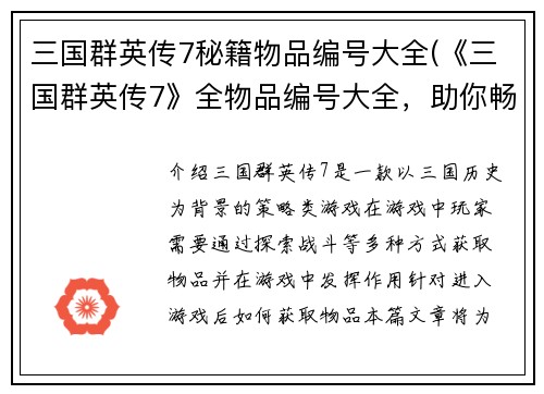 三国群英传7秘籍物品编号大全(《三国群英传7》全物品编号大全，助你畅玩游戏)