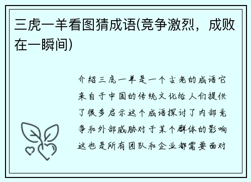 三虎一羊看图猜成语(竞争激烈，成败在一瞬间)