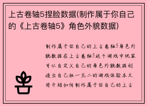 上古卷轴5捏脸数据(制作属于你自己的《上古卷轴5》角色外貌数据)