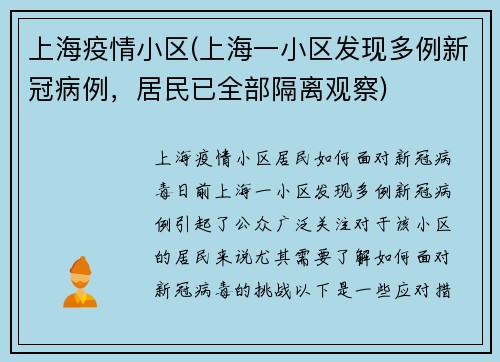 上海疫情小区(上海一小区发现多例新冠病例，居民已全部隔离观察)