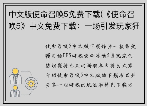 中文版使命召唤5免费下载(《使命召唤5》中文免费下载：一场引发玩家狂热的战争巨制)