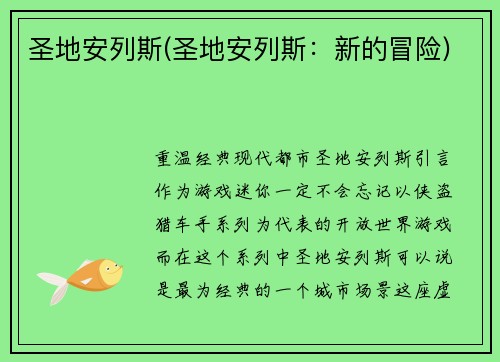 圣地安列斯(圣地安列斯：新的冒险)