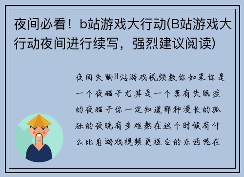 夜间必看！b站游戏大行动(B站游戏大行动夜间进行续写，强烈建议阅读)