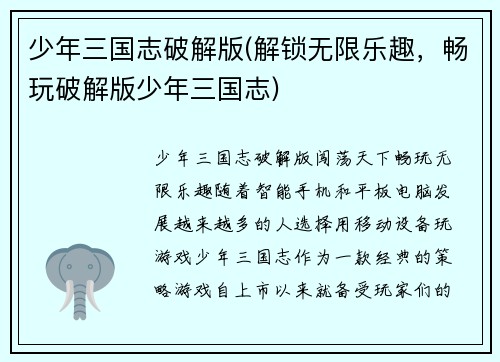 少年三国志破解版(解锁无限乐趣，畅玩破解版少年三国志)