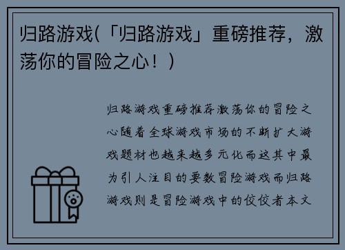 归路游戏(「归路游戏」重磅推荐，激荡你的冒险之心！)