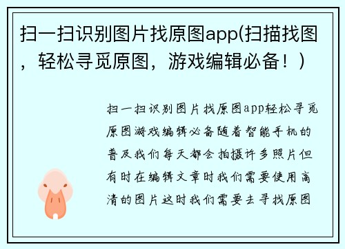 扫一扫识别图片找原图app(扫描找图，轻松寻觅原图，游戏编辑必备！)