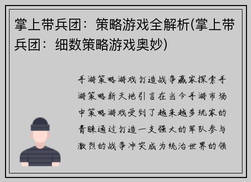 掌上带兵团：策略游戏全解析(掌上带兵团：细数策略游戏奥妙)