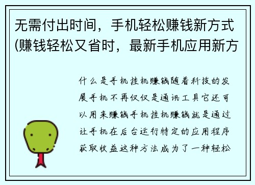 无需付出时间，手机轻松赚钱新方式(赚钱轻松又省时，最新手机应用新方式来啦！)